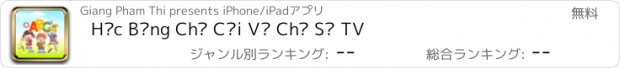 おすすめアプリ Học Bảng Chữ Cái Và Chữ Số TV