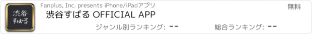 おすすめアプリ 渋谷すばる OFFICIAL APP