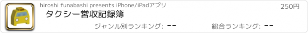 おすすめアプリ タクシー営収記録簿