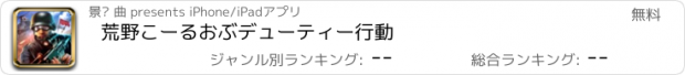 おすすめアプリ 荒野こーるおぶデューティー行動