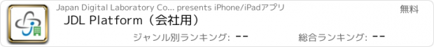 おすすめアプリ JDL Platform（会社用）