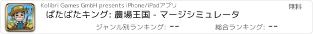 おすすめアプリ ばたばたキング: 農場王国 - マージシミュレータ
