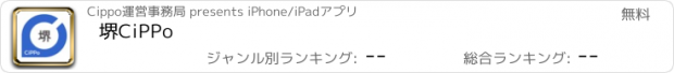 おすすめアプリ 堺CiPPo