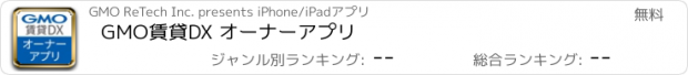 おすすめアプリ GMO賃貸DX オーナーアプリ