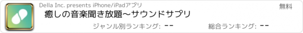 おすすめアプリ 癒しの音楽聞き放題～サウンドサプリ