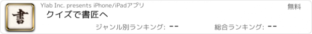 おすすめアプリ クイズで書匠へ