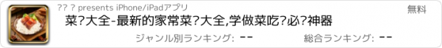 おすすめアプリ 菜谱大全-最新的家常菜谱大全,学做菜吃货必备神器