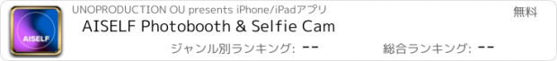 おすすめアプリ AISELF Photobooth & Selfie Cam