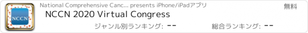 おすすめアプリ NCCN 2020 Virtual Congress