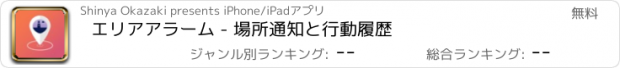 おすすめアプリ エリアアラーム - 場所通知と行動履歴