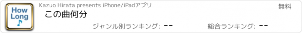 おすすめアプリ この曲何分