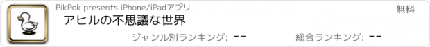 おすすめアプリ アヒルの不思議な世界