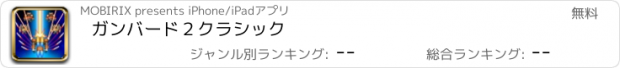 おすすめアプリ ガンバード２クラシック