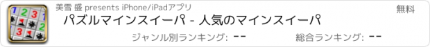 おすすめアプリ パズルマインスイーパ - 人気のマインスイーパ