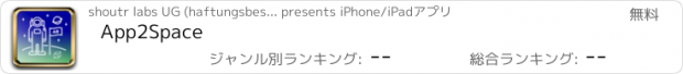 おすすめアプリ App2Space
