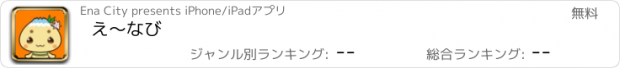 おすすめアプリ え〜なび