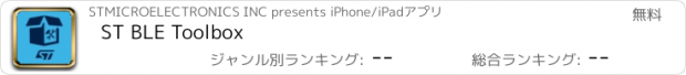おすすめアプリ ST BLE Toolbox