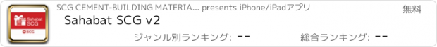 おすすめアプリ Sahabat SCG v2