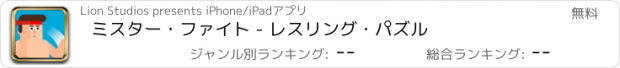 おすすめアプリ ミスター・ファイト - レスリング・パズル