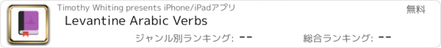 おすすめアプリ Levantine Arabic Verbs