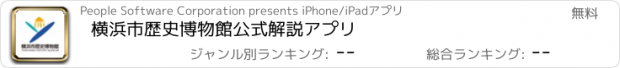 おすすめアプリ 横浜市歴史博物館公式解説アプリ