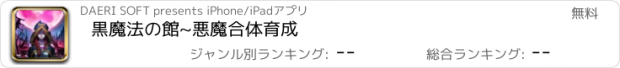 おすすめアプリ 黒魔法の館~悪魔合体育成