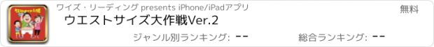 おすすめアプリ ウエストサイズ大作戦Ver.2