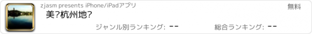 おすすめアプリ 美丽杭州地图