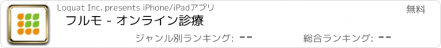 おすすめアプリ フルモ - オンライン診療