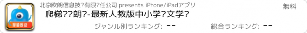 おすすめアプリ 爬梯视频朗读-最新人教版中小学语文学习