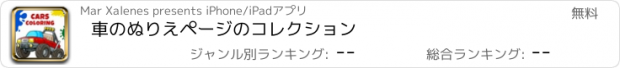 おすすめアプリ 車のぬりえページのコレクション