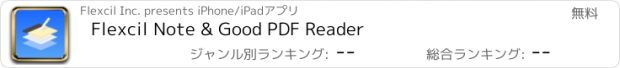 おすすめアプリ Flexcil Note & Good PDF Reader