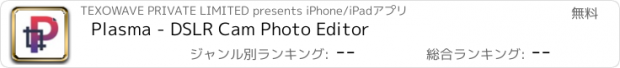 おすすめアプリ Plasma - DSLR Cam Photo Editor