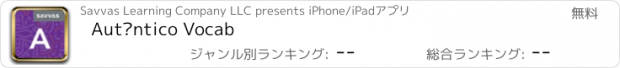 おすすめアプリ Auténtico Vocab