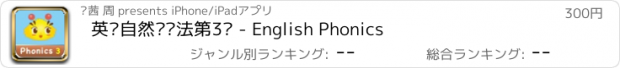 おすすめアプリ 英语自然拼读法第3级 - English Phonics