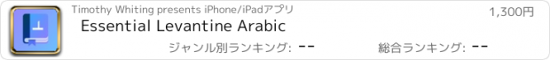 おすすめアプリ Essential Levantine Arabic