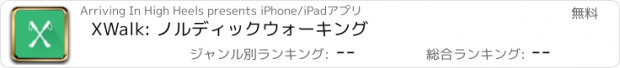 おすすめアプリ XWalk: ノルディックウォーキング