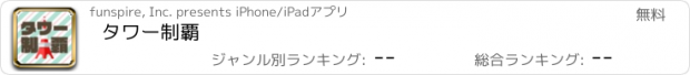 おすすめアプリ タワー制覇