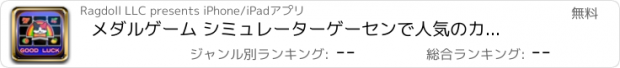 おすすめアプリ メダルゲーム シミュレーター　ゲーセンで人気のカジノゲーム