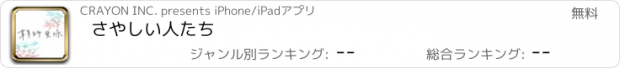 おすすめアプリ さやしい人たち