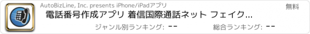 おすすめアプリ 電話番号作成アプリ 着信国際通話ネット フェイクメッセージ