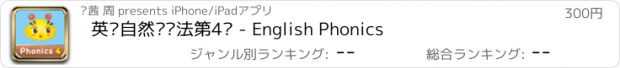 おすすめアプリ 英语自然拼读法第4级 - English Phonics