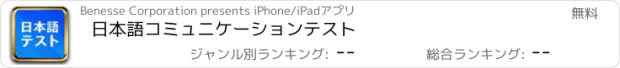 おすすめアプリ 日本語コミュニケーションテスト
