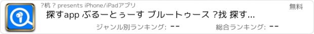 おすすめアプリ 探すapp ぶるーとぅーす ブルートゥース 查找 探すアプリ