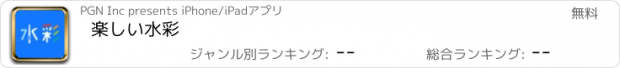 おすすめアプリ 楽しい水彩