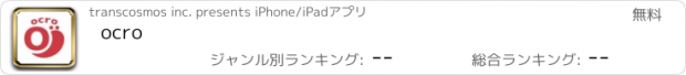 おすすめアプリ ocro