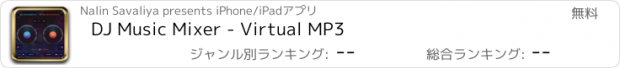 おすすめアプリ DJ Music Mixer - Virtual MP3