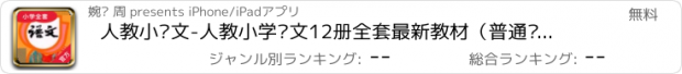 おすすめアプリ 人教小语文-人教小学语文12册全套最新教材（普通话标准发音）