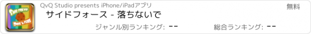 おすすめアプリ サイドフォース - 落ちないで