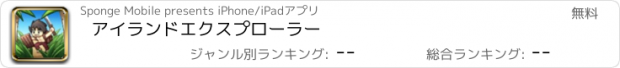 おすすめアプリ アイランドエクスプローラー